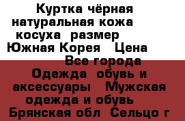 Куртка чёрная , натуральная кожа,GUESS, косуха, размер L( 100), Южная Корея › Цена ­ 23 000 - Все города Одежда, обувь и аксессуары » Мужская одежда и обувь   . Брянская обл.,Сельцо г.